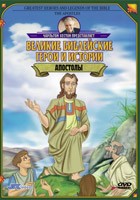 DVD «Апостолы. Великие библейские герои и истории» Чарльтон Хестон
