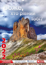 Перекидний календар на пружині "Боже, хто рівний Тобі?" 2022