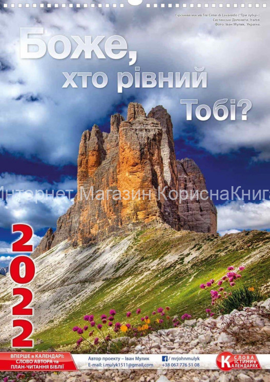 Перекидний календар на пружині "Боже, хто рівний Тобі?" 2022 купить в  Христианский магазин КориснаКнига