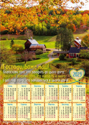 Плакатний календар 2023 рік  "Господи, Боже наш!", 240х340мм