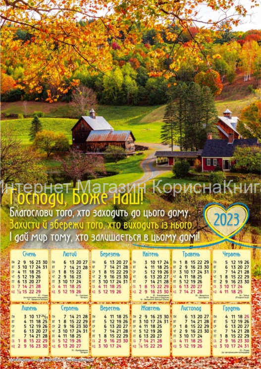 Плакатний календар 2023 рік  "Господи, Боже наш!", 240х340мм купить в  Христианский магазин КориснаКнига