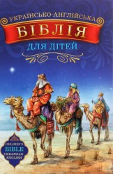 Українсько- Англійська Біблія для дітей. Переклад Надійка Гербіш