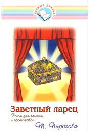 Заветный ларец Пьесы для чтения и постановок  Тамара Пирогова купить в  Христианский магазин КориснаКнига