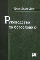 Руководство по богословию.   Дэгг Дж. Лэдли