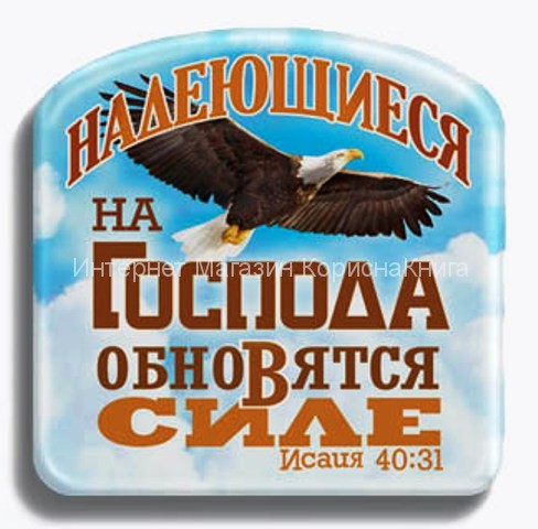 Магнит покрытый смолой "Надеющиеся на Господа обновятся в силе" купить в  Христианский магазин КориснаКнига