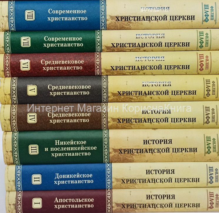 История христианской церкви. Комплект в 8 книгах. Филипп Шафф купить в  Христианский магазин КориснаКнига