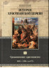 История христианской церкви. Комплект в 8 книгах. Филипп Шафф купить в  Христианский магазин КориснаКнига