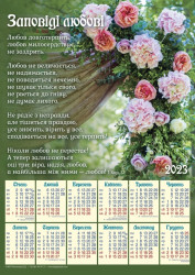 Плакатний календар 2023 рік "Заповіді любові", укр.340х480мм