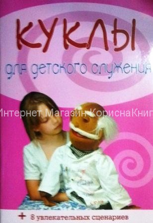 Куклы для детского служения + 8 увлекательных сценариев купить в  Христианский магазин КориснаКнига