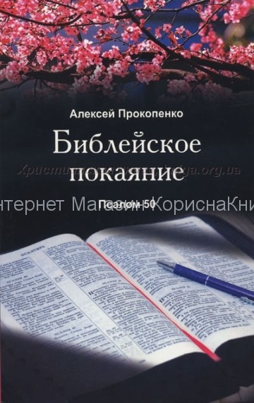 Библейское покаяние. Псалом 50 Алексей Прокопенко купить в  Христианский магазин КориснаКнига