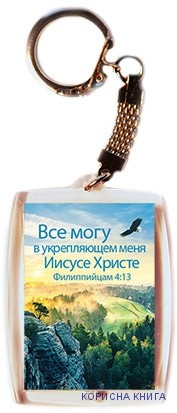 Брелок СА "Все могу в укрепляющем меня Иисусе Христе" Филиппийцам 4:13 купить в  Христианский магазин КориснаКнига