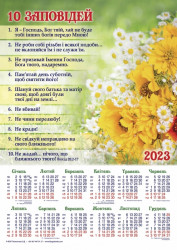 Плакатний календар 2023 рік "10 заповідей", укр.340х480мм