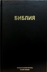 Библия. Новый Русский перевод. "Слово Жизни"