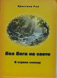 Без Бога на свете. В стране солнца. Кристина рой