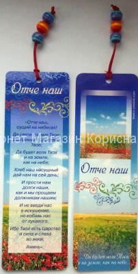 Закладки с бусинами  "Отче наш" купить в  Христианский магазин КориснаКнига
