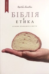 Біблія і етика. Сергій Головін