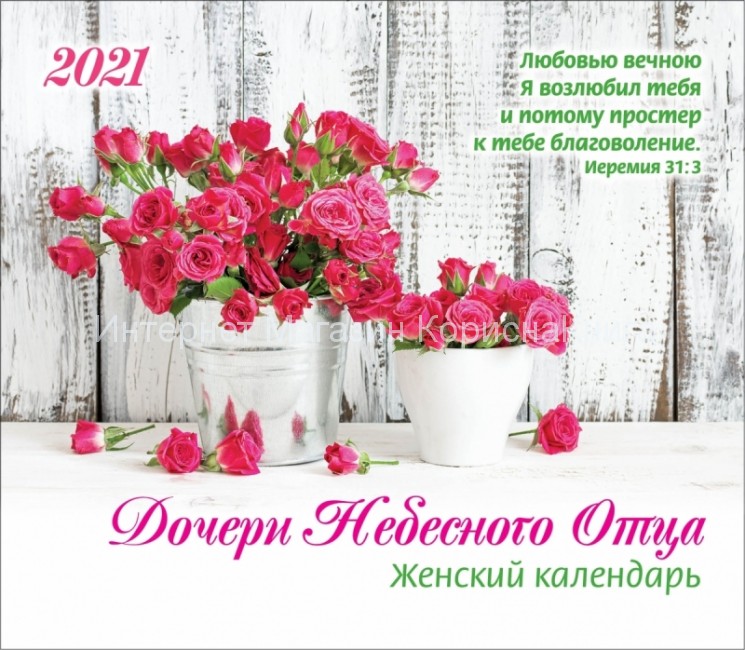 Женский календарь на 2021 год "Дочери Небесного отца" купить в  Христианский магазин КориснаКнига