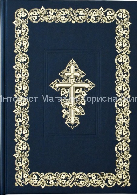 Библия неканоническая 170*240  золотое тиснение, крест  купить в  Христианский магазин КориснаКнига
