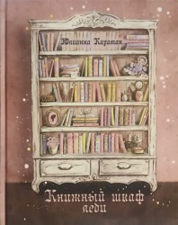 Книжный шкаф леди. Юлианна Караман