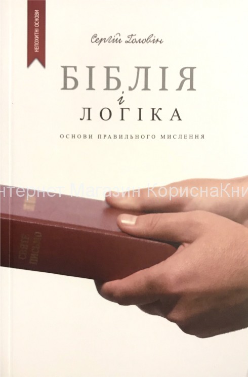 Біблія і логіка. Сергій Головін купить в  Христианский магазин КориснаКнига