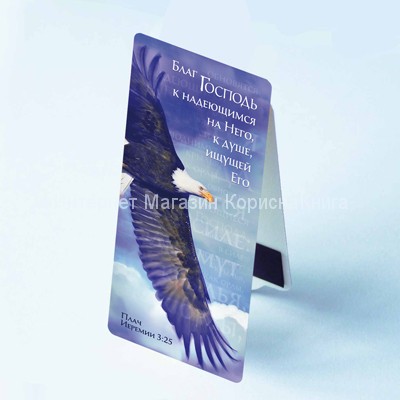 Книжные закладки  с магнитом  "Благ Господь к надеющимся на Него"    купить в  Христианский магазин КориснаКнига