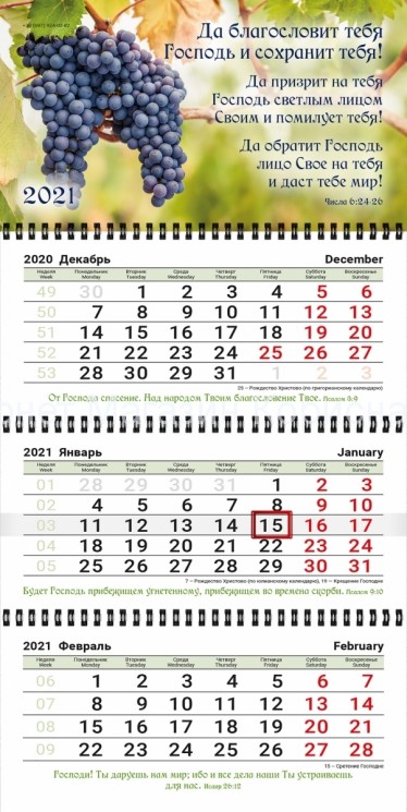 Календарь квартальный 2021 год "Да благословит тебя Господь!" купить в  Христианский магазин КориснаКнига