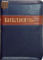 Библия 047 ZTI Со  вставкой, Кожзам, Замок, индексы 135х185,