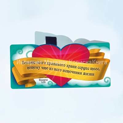 Книжные закладки  с магнитом  "Больше всего хранимого храни сердце твое…"  купить в  Христианский магазин КориснаКнига