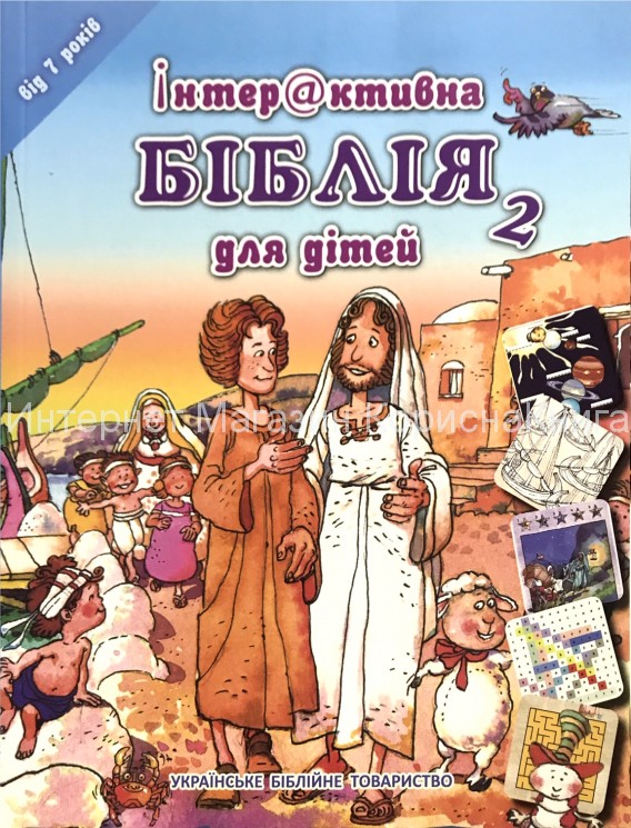 Інтерактивна Біблія для дітей 2. Для дітей віком 7 років. Ілюстрації Хосе Переса Монтеро купить в  Христианский магазин КориснаКнига