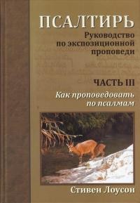 «Псалтирь. Руководство по экспозиционной проповеди. Часть 3-я. Как проповедовать по Псалмам», Лоусон Стивен  купить в  Христианский магазин КориснаКнига