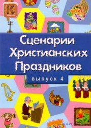Сценарии христианских праздников №4 Сост.-редактор Н.Свистун