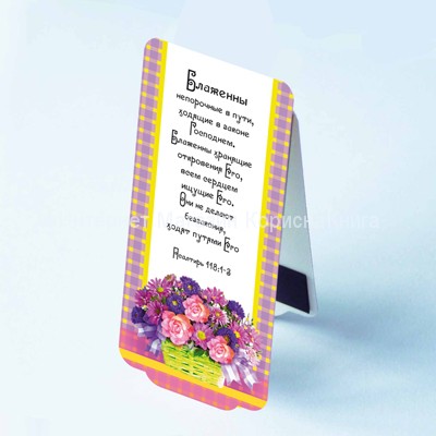 Книжные закладки  с магнитом  "Блаженны непорочные в пути, ходящие в…"     купить в  Христианский магазин КориснаКнига