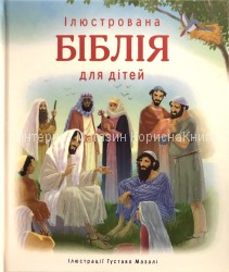Ілюстрована Біблія для дітей. Ілюстрації Густаво Мазалі