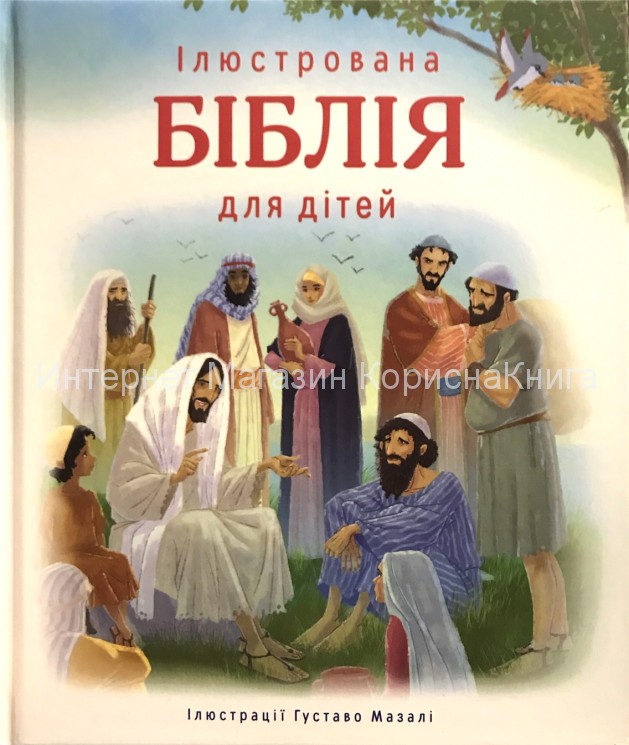 Ілюстрована Біблія для дітей. Ілюстрації Густаво Мазалі купить в  Христианский магазин КориснаКнига