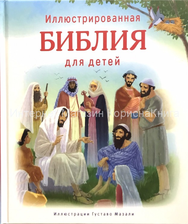 Иллюстрированная Библия для детей. Иллюстрации Густаво Мазали купить в  Христианский магазин КориснаКнига