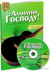 Пой Аллилуйя Господу. 3 выпуск + CD. Сборник христианских песен с аккордами 