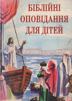 Біблійні оповідання для дітей. купить в  Христианский магазин КориснаКнига