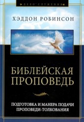 Библейская проповедь /новое издание/ Хеддон Робинсон