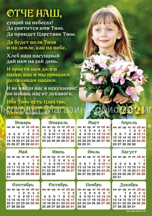Магнит-календарь "Отче наш!" 2021, 150*210 мм купить в  Христианский магазин КориснаКнига