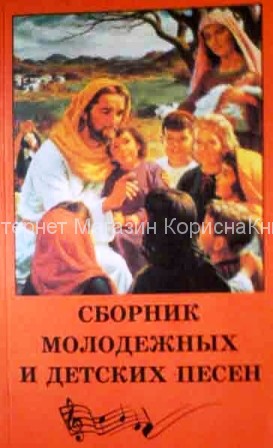 Сборник молодежных и детских песен купить в  Христианский магазин КориснаКнига