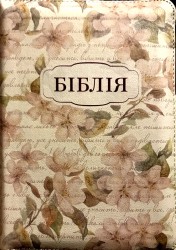 Біблія 045 ZTI бежевий з квітами, шкірзам, індекси, золотий зріз, застібка, переклад Івана Огієнка 130*175