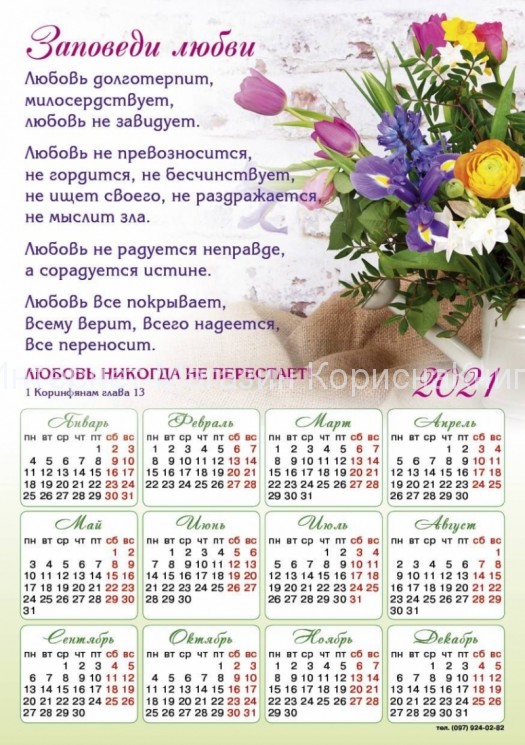 Магнит-календарь "Заповеди любви" 2021, 150*210 мм купить в  Христианский магазин КориснаКнига