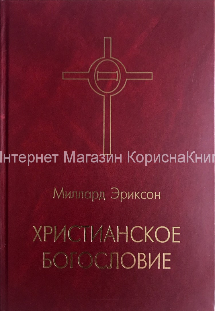 Христианское Богословие. Эриксон Миллард Купить В Христианский.