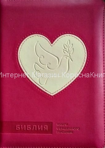 Библия 045 ZTI Розовая, Сердце и голубь, кожзам, индексы, золотой срез, замок 130*175 купить в  Христианский магазин КориснаКнига