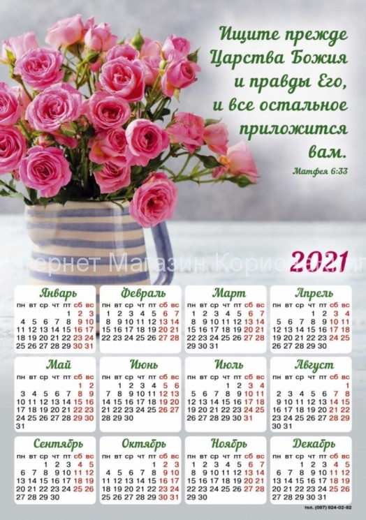 Магнит-календарь "Ищите прежде Царства Божия!"  2021, 150*210 мм купить в  Христианский магазин КориснаКнига