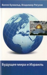 Будущее мира и Израиля (The future of peace and Israel)  Вилли Бухвальд, Владимир Рягузов
