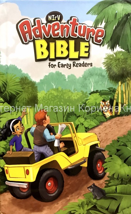 NIrV, Adventure Bible for Early Readers, Paperback, Full Color. УЦЕНКА купить в  Христианский магазин КориснаКнига
