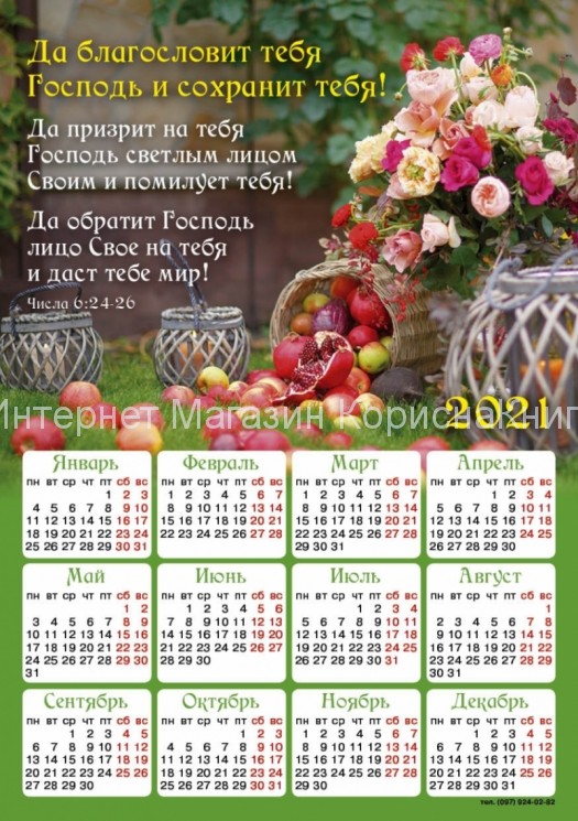 Магнит-календарь "Да благословит тебя Господь!" 2021, 150*210 мм купить в  Христианский магазин КориснаКнига