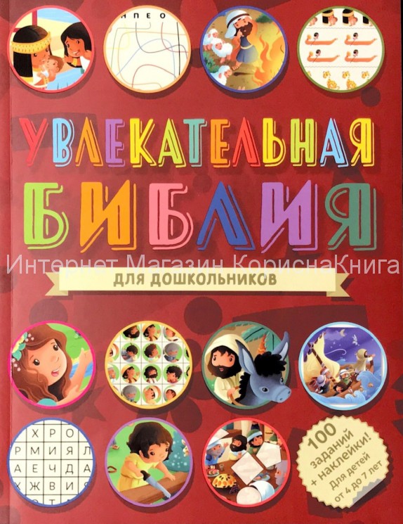 Увлекательная Библия для дошкольников купить в  Христианский магазин КориснаКнига
