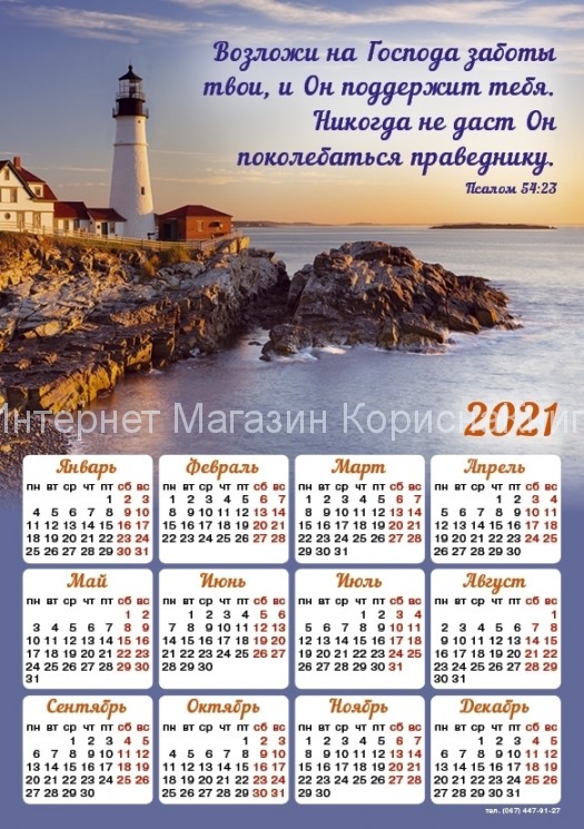 Магнит-календарь "Возложи на Господа заботы твои!" 2021, 150*210 мм купить в  Христианский магазин КориснаКнига